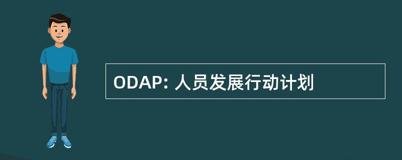 ODAP: 人员发展行动计划