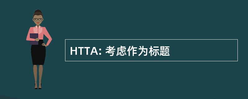 HTTA: 考虑作为标题