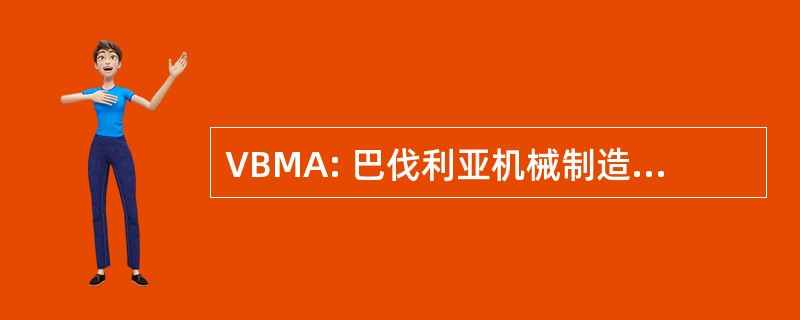 VBMA: 巴伐利亚机械制造厂 Anstalten Vereins