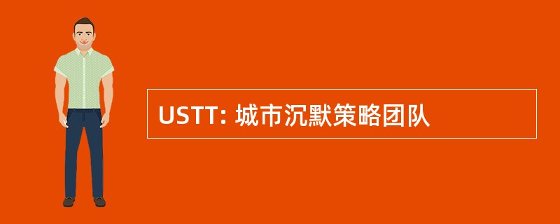 USTT: 城市沉默策略团队