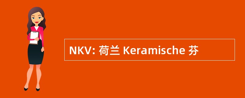 NKV: 荷兰 Keramische 芬