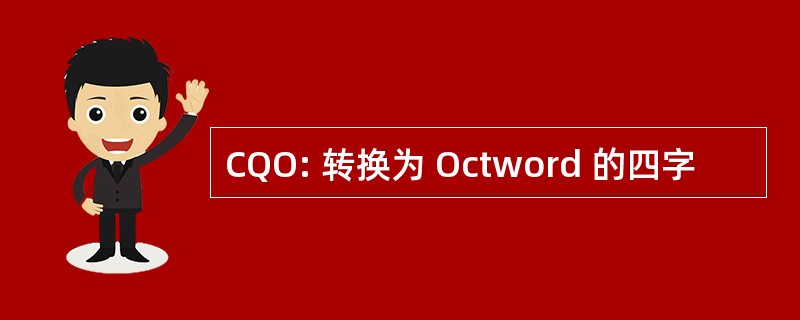 CQO: 转换为 Octword 的四字