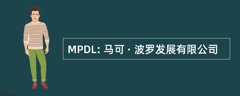 MPDL: 马可 · 波罗发展有限公司