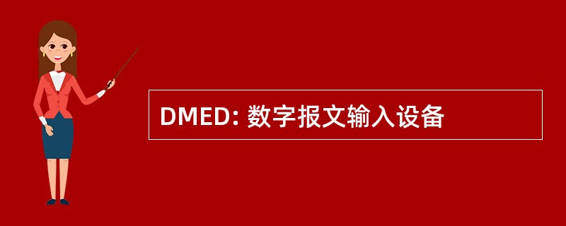 DMED: 数字报文输入设备