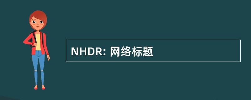 NHDR: 网络标题