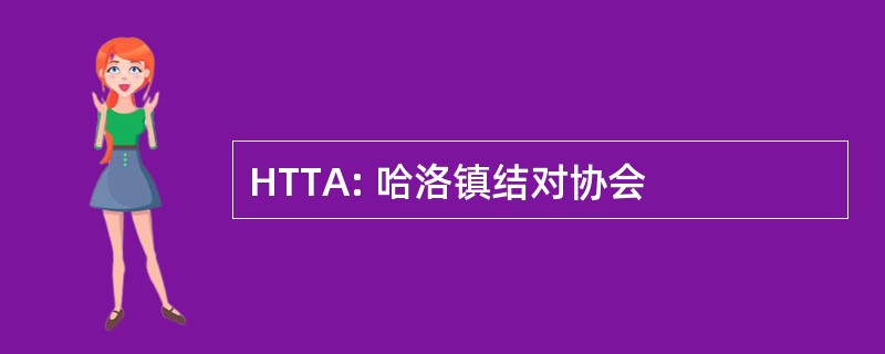 HTTA: 哈洛镇结对协会