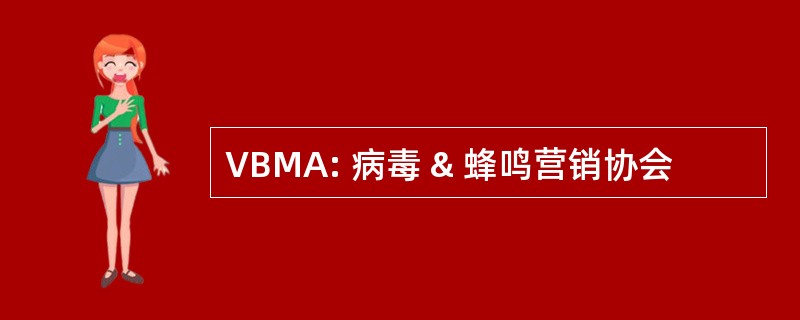 VBMA: 病毒 & 蜂鸣营销协会