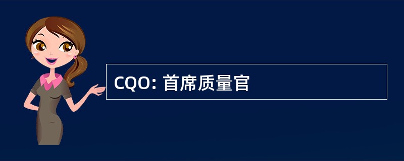 CQO: 首席质量官