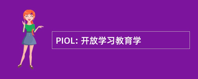 PIOL: 开放学习教育学