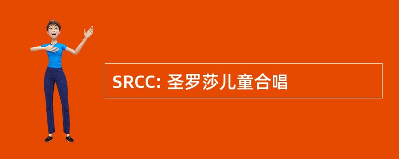 SRCC: 圣罗莎儿童合唱