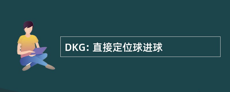 DKG: 直接定位球进球