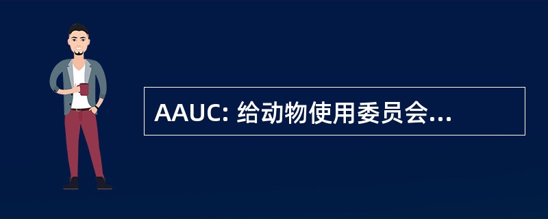 AAUC: 给动物使用委员会的替代品