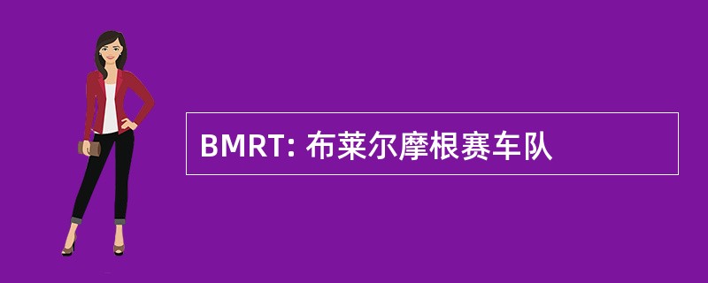 BMRT: 布莱尔摩根赛车队