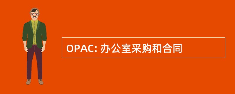 OPAC: 办公室采购和合同