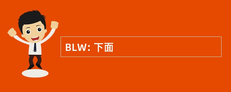 BLW: 下面