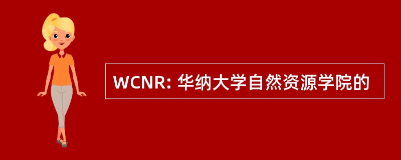 WCNR: 华纳大学自然资源学院的