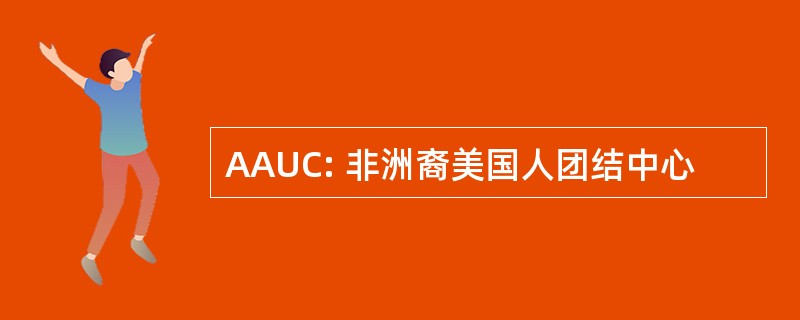 AAUC: 非洲裔美国人团结中心