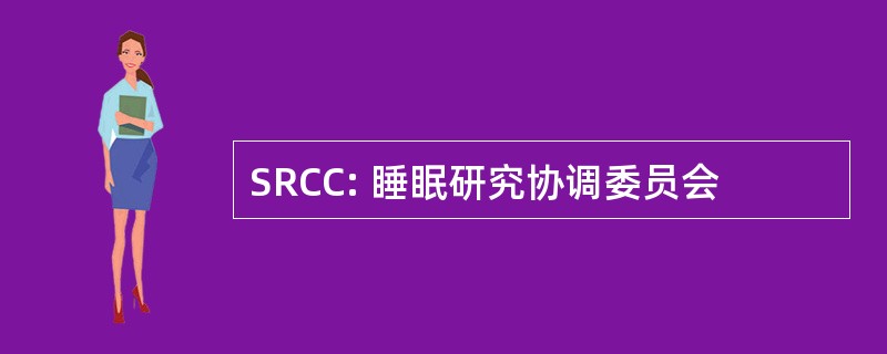 SRCC: 睡眠研究协调委员会