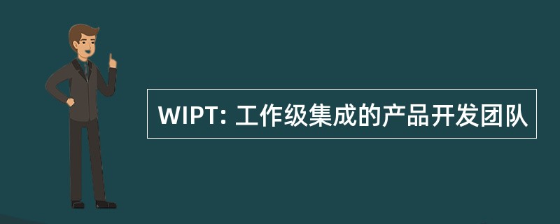 WIPT: 工作级集成的产品开发团队