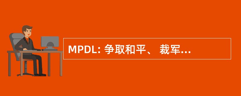 MPDL: 争取和平、 裁军和自由运动