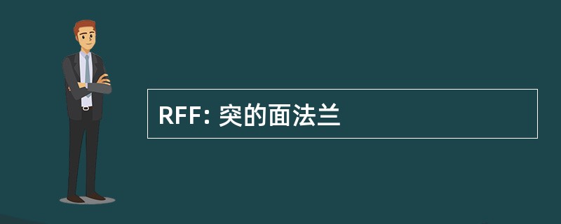 RFF: 突的面法兰