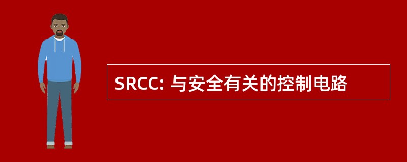 SRCC: 与安全有关的控制电路