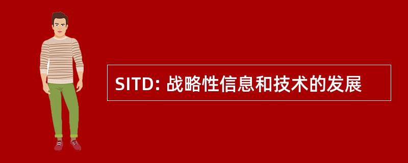 SITD: 战略性信息和技术的发展