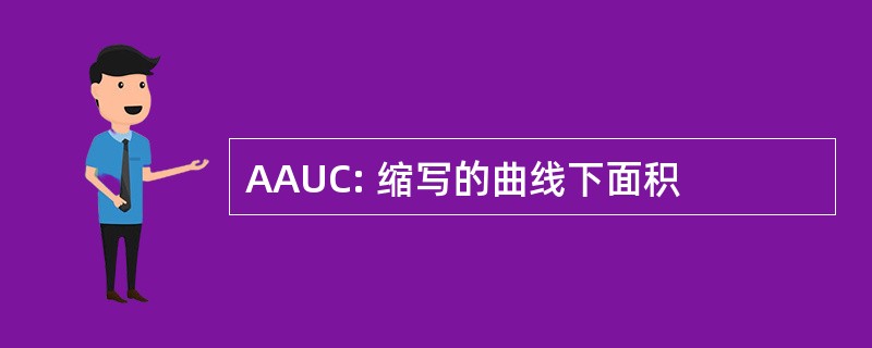 AAUC: 缩写的曲线下面积