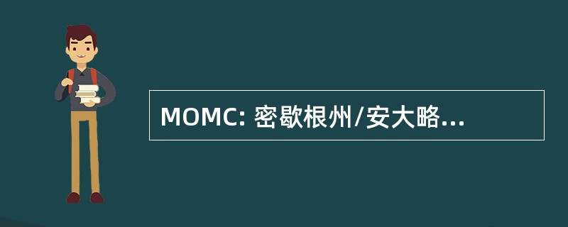 MOMC: 密歇根州/安大略省梭鱼俱乐部