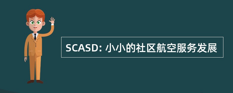 SCASD: 小小的社区航空服务发展