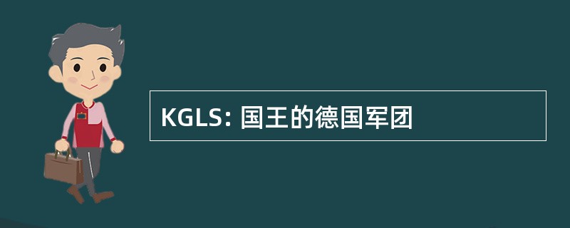 KGLS: 国王的德国军团