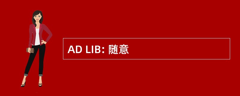 AD LIB: 随意