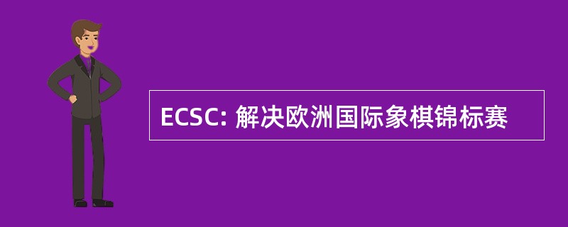 ECSC: 解决欧洲国际象棋锦标赛