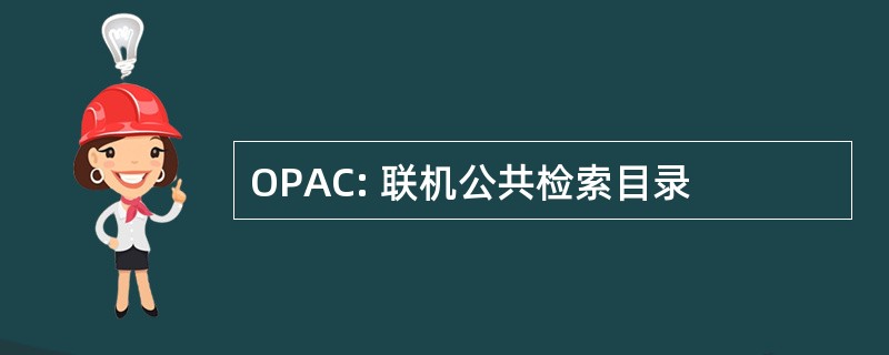 OPAC: 联机公共检索目录