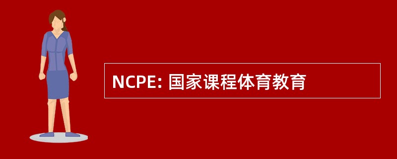 NCPE: 国家课程体育教育