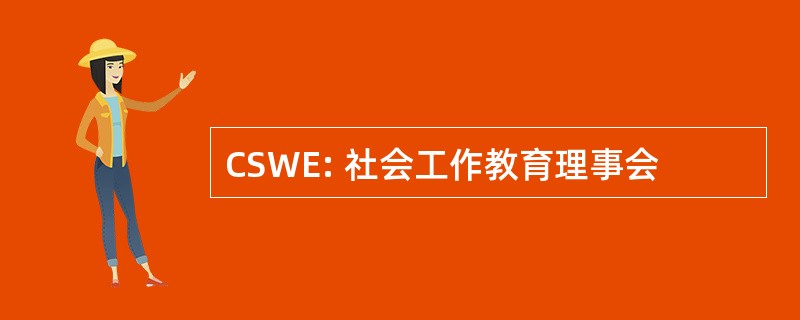 CSWE: 社会工作教育理事会