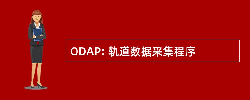 ODAP: 轨道数据采集程序