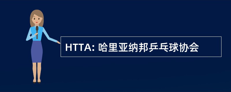 HTTA: 哈里亚纳邦乒乓球协会