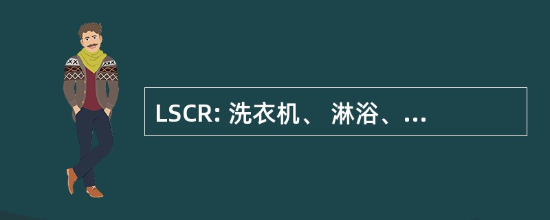 LSCR: 洗衣机、 淋浴、 服装和轻纺修复