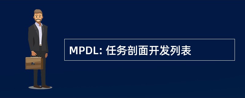 MPDL: 任务剖面开发列表