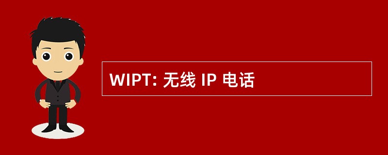 WIPT: 无线 IP 电话