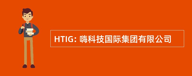 HTIG: 嗨科技国际集团有限公司