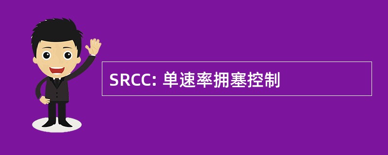 SRCC: 单速率拥塞控制