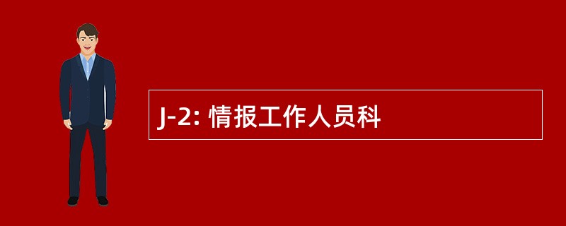 J-2: 情报工作人员科