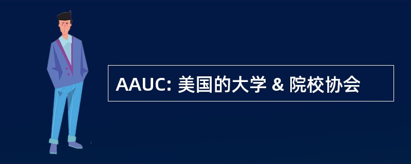 AAUC: 美国的大学 & 院校协会