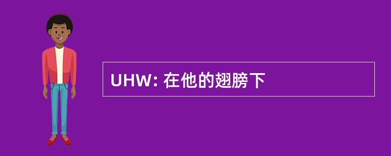 UHW: 在他的翅膀下