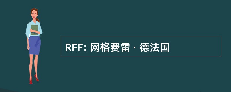 RFF: 网格费雷 · 德法国