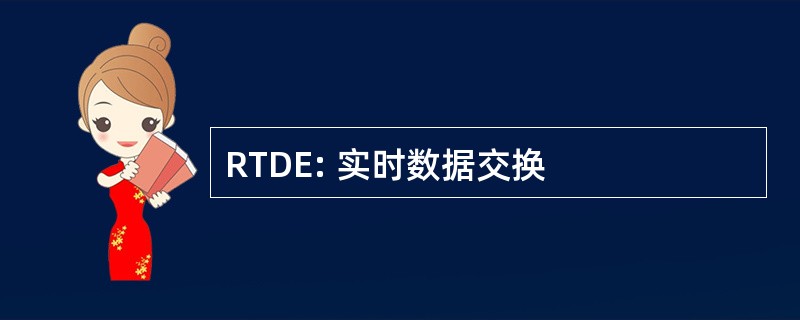 RTDE: 实时数据交换