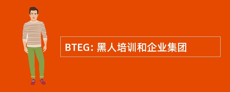 BTEG: 黑人培训和企业集团