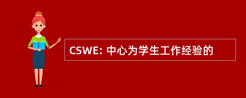 CSWE: 中心为学生工作经验的